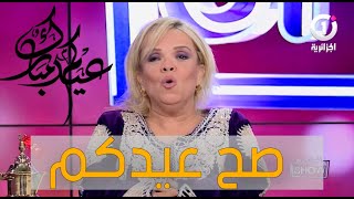 الفنانة #عتيقة_طوبال تتمنى عيد مبارك لكافة الشعب الجزائري ..صح عيدكم