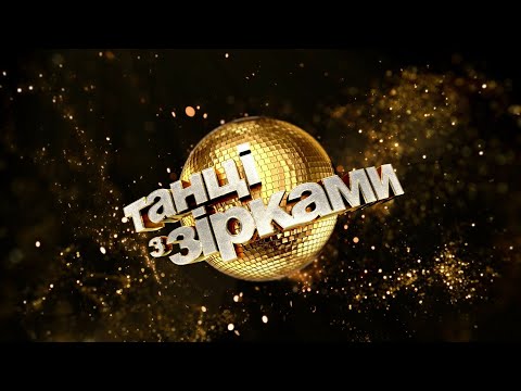 12 тиждень – Танці з зірками. 7 сезон