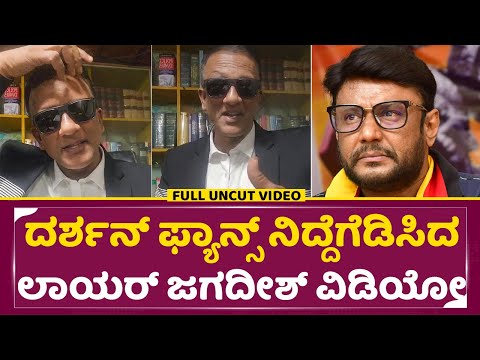 ದರ್ಶನ್ ಫ್ಯಾನ್ಸ್ ನಿದ್ದೆಗೆಡಿಸಿದ ಲಾಯರ್ ಜಗದೀಶ್ ವಿಡಿಯೋ | Darshan Fans | lawyer Jagadeesh | Dboss | SStv ದರ್ಶನ್ ಫ್ಯಾನ್ಸ್ ನಿದ್ದೆಗೆಡಿಸಿದ ಲಾಯರ್ ಜಗದೀಶ್ ವಿಡಿಯೋ | Darshan Fans | lawyer Jagadeesh | Dboss | SStv