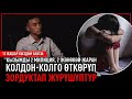 "Милициялар кызымды коркутуу жолу менен зордукташкан" дейт ата-эне