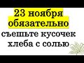 23 ноября обязательно съешьте кусочек хлеба с солью • Эзотерика для Тебя