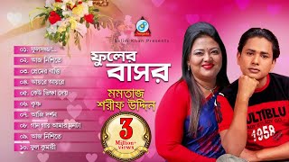 Phuler Bashor | Momtaz | Sharif Uddin | ফুলের বাসর | Audio Album