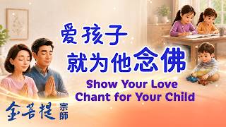爱孩子就为他念佛