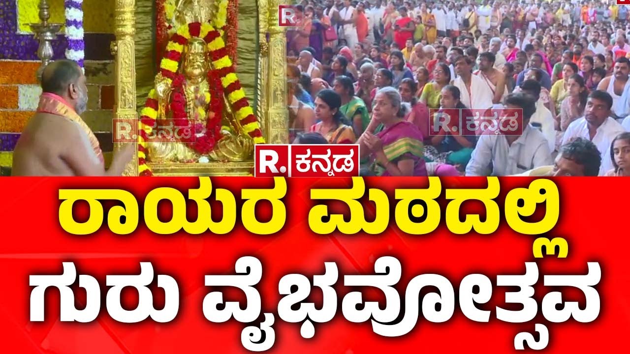 Guru Vaibhavotsava at Sri Raghavendra Swamy Math in Mantralaya: ರಾಯರ ...