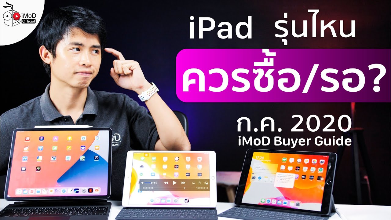 iPad 10.2 นิ้วรุ่นที่ 7, iPad mini 5, iPad Air 3, iPad Pro 2020 รุ่นไหนควรซื้อหรือควรรอ ก.ค. 2020