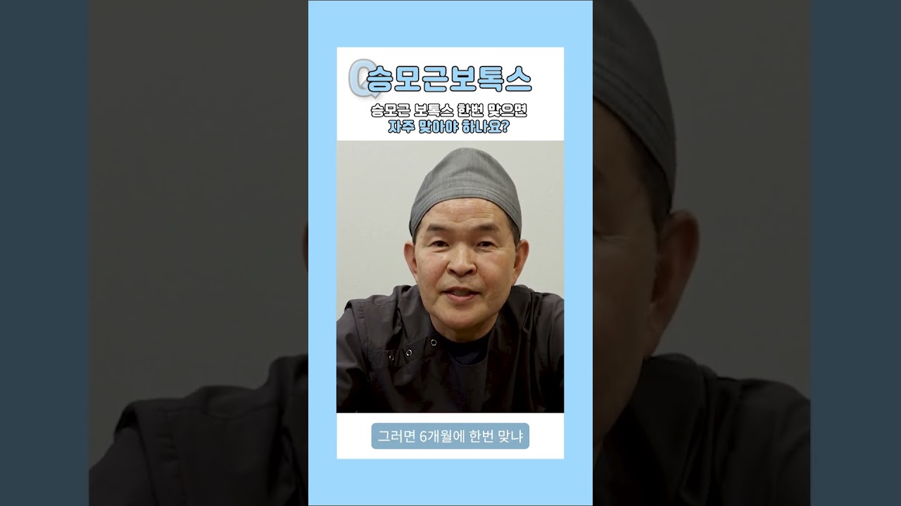 [Херши гоо сайхны мэс заслын эмнэлэг] Трапецийн булчингийн ботокс нэг удаа тариулбал байнга тариулах ёстой юу? [1 минутын хариулт] #shorts