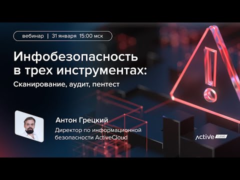 Инфобезопасность на раз-два-три: сканирование, аудит, пентест - вебинар 31.01.23 - video from ActiveCloud