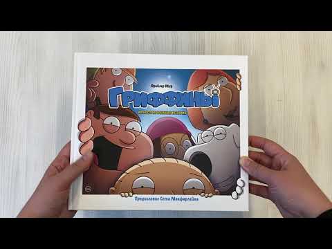 Гриффины. Иллюстрированная история Гриффины. Иллюстрированная история