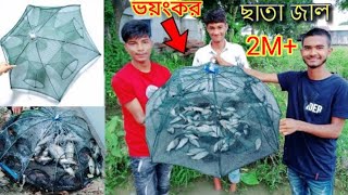 অবিশ্বাস্য ছাতা জাল | Umbrella fishing net | চায়না জাল দিয়ে মাছ ধরা | Awesome Traditional Fishing