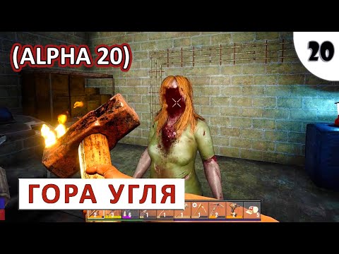 7 DAYS TO DIE (ALPHA 20) ПРОХОЖДЕНИЕ (#20) - ГОРА УГЛЯ