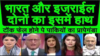India Aur Israel Dono Ka Isme Haat, Talk Fail Hone Per Pak Media Ka Propeganda Shuru Pak Media