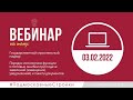 Запись вебинара 03.02.2022