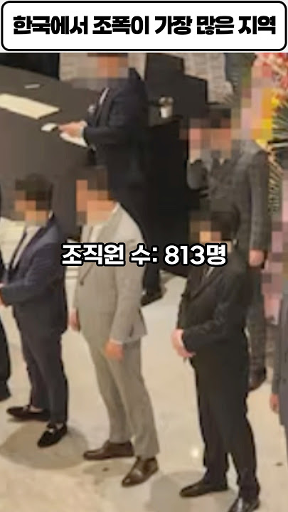 한국에서 조폭이 가장 많은 지역 순위 TOP7