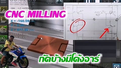 การเขียนโปรแกรม CNC Milling กัดข้างชิ้นงาน แบบมีโค้งR