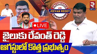 BRS Jeevan Reddy Sensational Interview  LIVE🔴:జైలుకు రేవంత్ రెడ్డి | CM Revanth Reddy | RTV