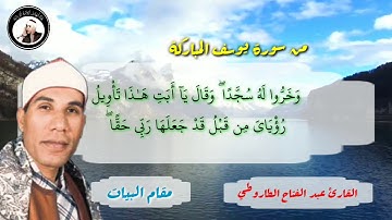 القارئ الشيخ عبد الفتاح الطاروطي مقطع جديد ولا يوصف بمقام البيات ذو احساس عالي جدا من سورة يوسف