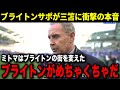 ブライトンサポ「三笘がきてから街が変わったよ...」三笘薫の異常な影響力に市民達からのヤバすぎる本音が大爆発!【海外の反応】