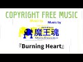 Japanese Copyright Free Music 魔王魂 Burning Heart Maoudamashii Burning Heart