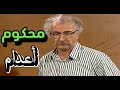 الملك لله شو عامل حتى بدهم يحكمو اعدام ياما بالسجن مظاليم حسام تحسين بيك وباسم ياخور 