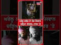 ਘਰੇਲੂ ਕਲੇਸ਼ ਤੋਂ ਤੰਗ ਨੌਜਵਾਨ ਚੜ੍ਹਿਆ BSNL ਟਾਵਰ 'ਤੇ #shorts |N18S