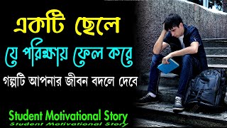 একটা ছেলে যে EXAM ফেল করে || Student Motivational Story || Life Changing Success Story in Bangla.