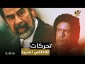 لماذا حاول القذافي تهريب صدام حسين من حبسه مفاجآت غريبة عن الواقعة