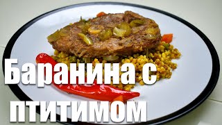 БАРАНИНА С ПТИТИМОМ! Стейк оссобуко из баранины. Баранина в духовке