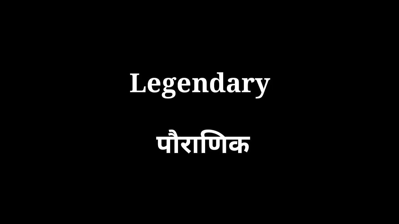 Legendary Meaning In Hindi shorts YouTube legendary-meaning-in-hindi-shorts-youtube