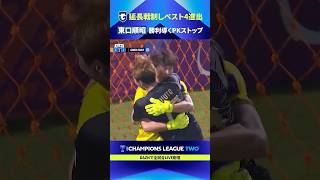 【チームを救うビッグセーブ】G大阪を準決勝に導いた東口順昭の圧巻PKストップ！