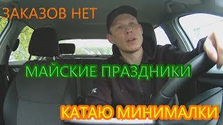 Работаю в ситимобил на майских праздниках, москва отдыхает, заказов мало