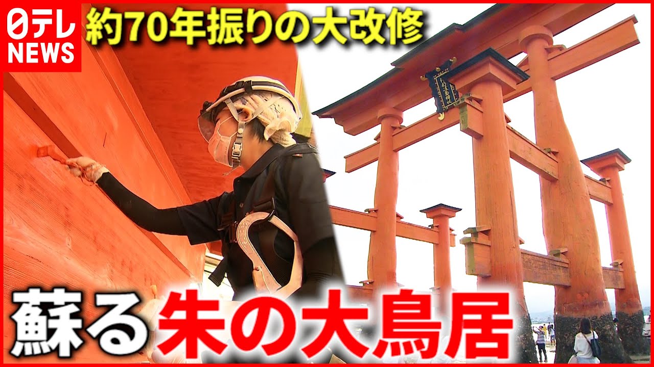 厳島神社】約70年振り 