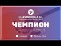 ЧЕМПИОН - ВАЛЕРИЙ КОРОП | РАЗБОР, АККОРДЫ, БОЙ НА ГИТАРЕ