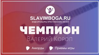 ЧЕМПИОН - ВАЛЕРИЙ КОРОП | РАЗБОР, АККОРДЫ, БОЙ НА ГИТАРЕ