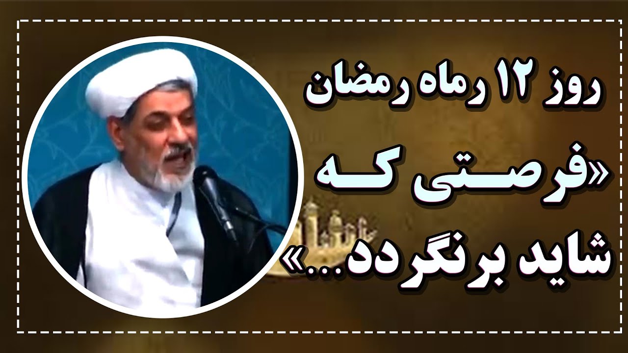 فرصتی که شاید برنگردد... | روز ۱۲ رمضان با سخنرانی استاد رفیعی