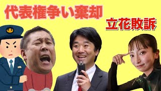 速報！立花孝志の大津綾香さんとの、党の代表権争いの裁判が棄却された。これで警察が動く可能性がある