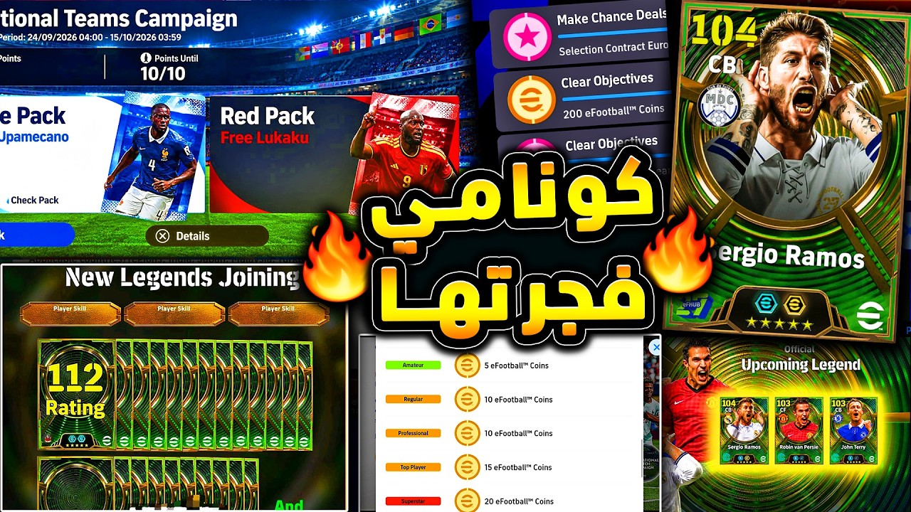 استعد لحملة هدايا اسطورية ولاعبين تقييم 112 🔥🤯 شرح جميع اضافات واخبار اليوم 😱|efootball 2027
