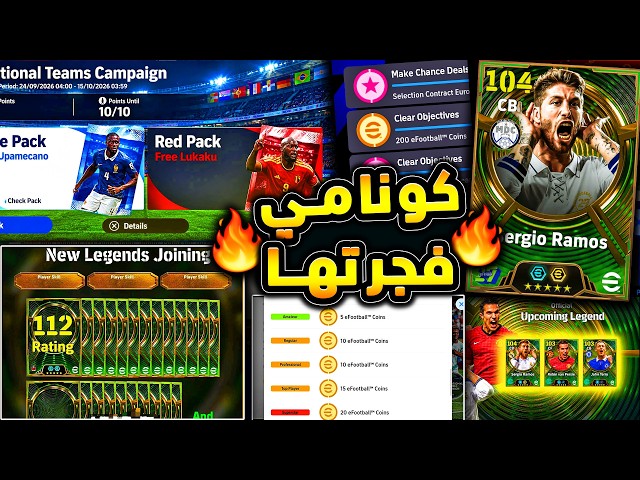 استعد لحملة هدايا اسطورية ولاعبين تقييم 112 🔥🤯 شرح جميع اضافات واخبار اليوم 😱|efootball 2027