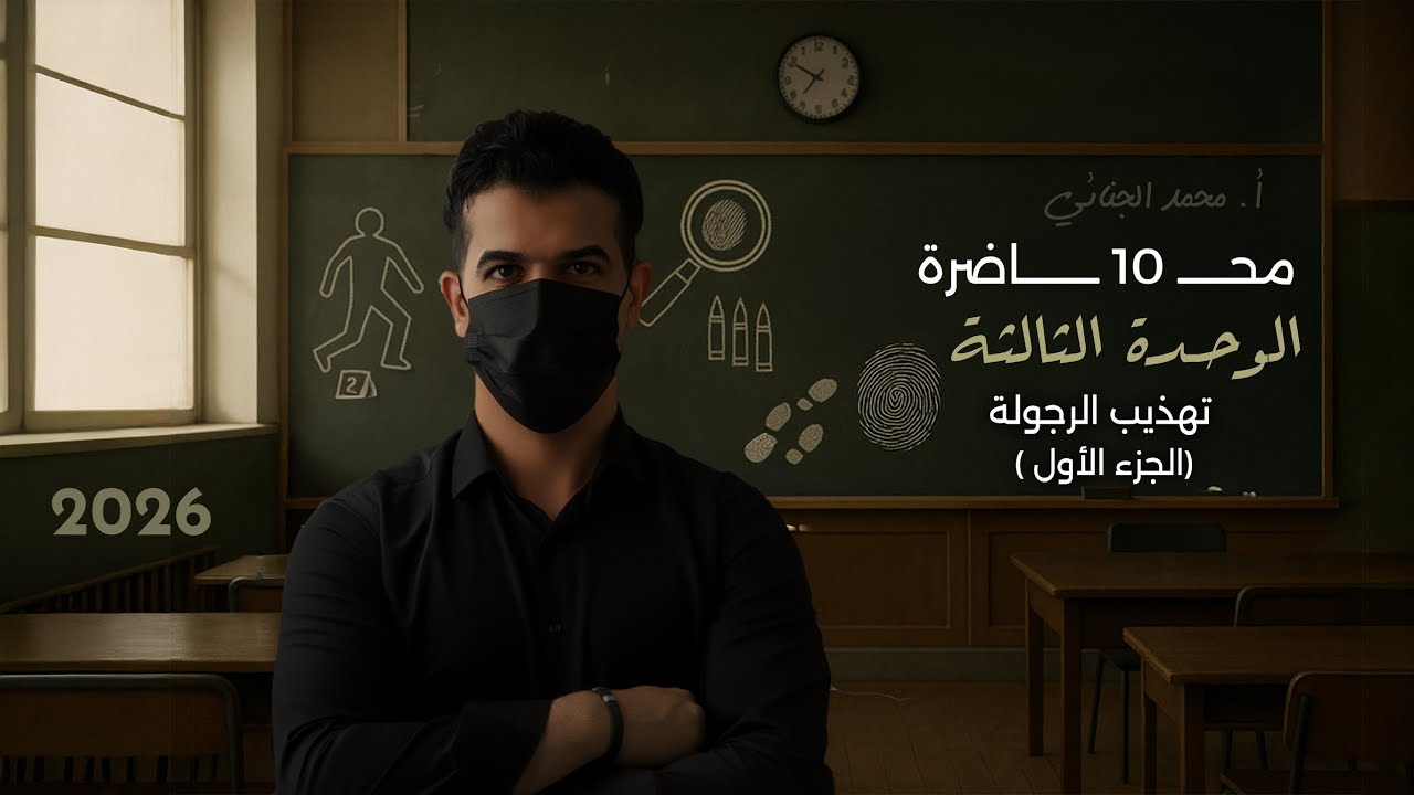 تهذيب الرجولة | ج 1 | للسادس الإعدادي | الشرح الجديد 2026 ✅🔥