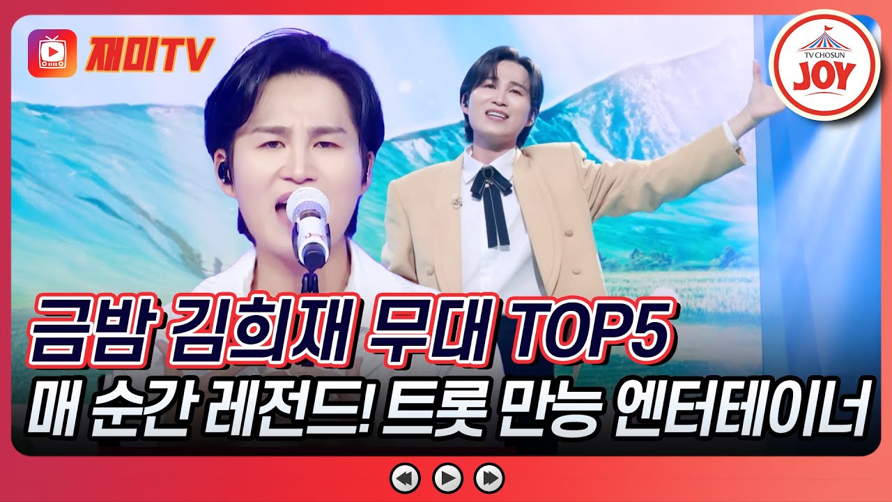 [#금요일밤에] 비주얼부터✨ 무대까지🎤 다재다능 금밤의 올라운더🤩 김희재의 조회수 TOP5 무대 모음 #TVCHOSUNJOY (TV CHOSUN 250919 방송 외)