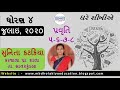 ઘરે શીખીએ | ધોરણ ૪ | જુલાઇ | પ્રવૃતિ ૫-૬-૭-૮ | Ghare Shikhiae | Dhoran 4 | July | Pravruti 5-6-7-8