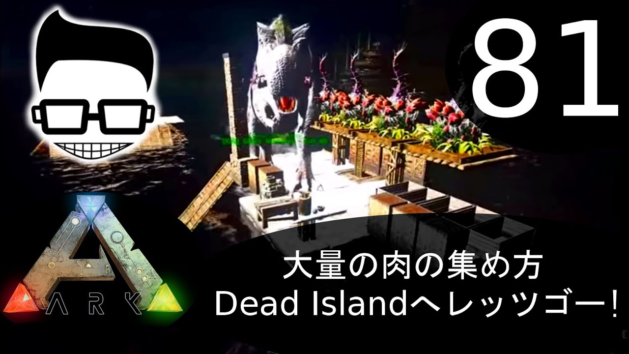 Ark サバイバル 81 大量の肉の集め方 Dead Islandへレッツゴー Youtube