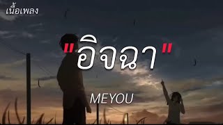 อิจฉา - MEYO [ เนื้อเพลง ]🎵🎵