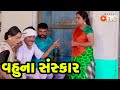 Vahuna Sankar |  Gujarati Comedy | One Media | 2020