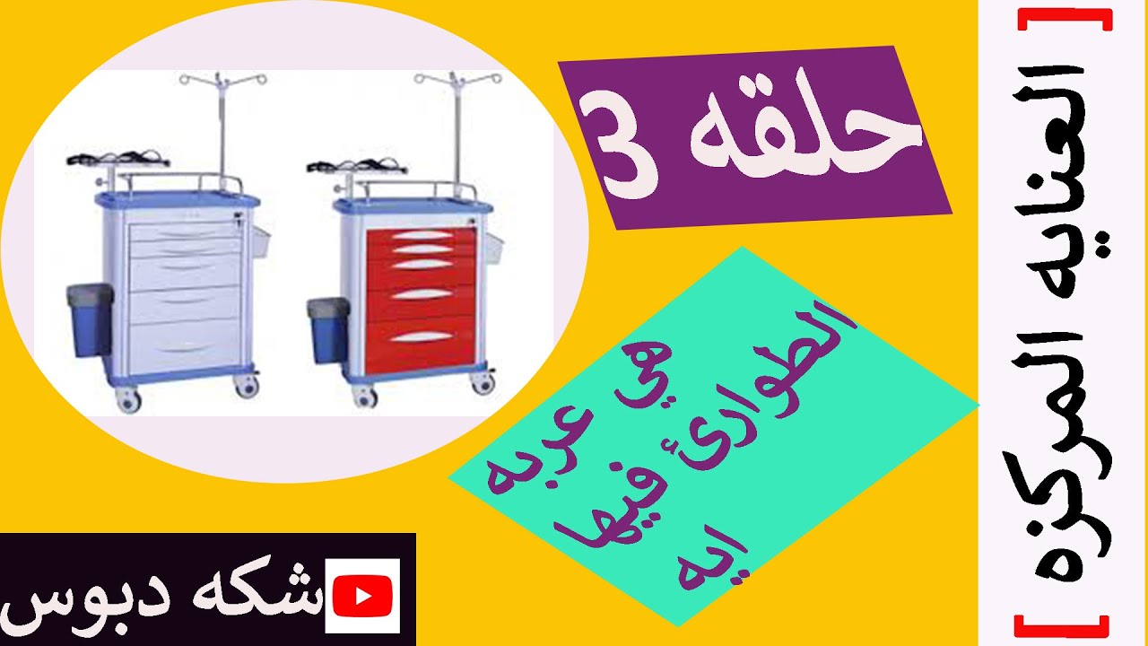 عربة الطوارئ و مكوناتها بكل سهوله 💜 The emergency vehicle and its components with ease