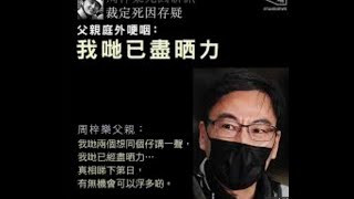 政治揭露 周梓樂死因存疑:yc又煽仇警/譴責周爸爸不反省已過/我今次撐google封侵侵 #322g20210110