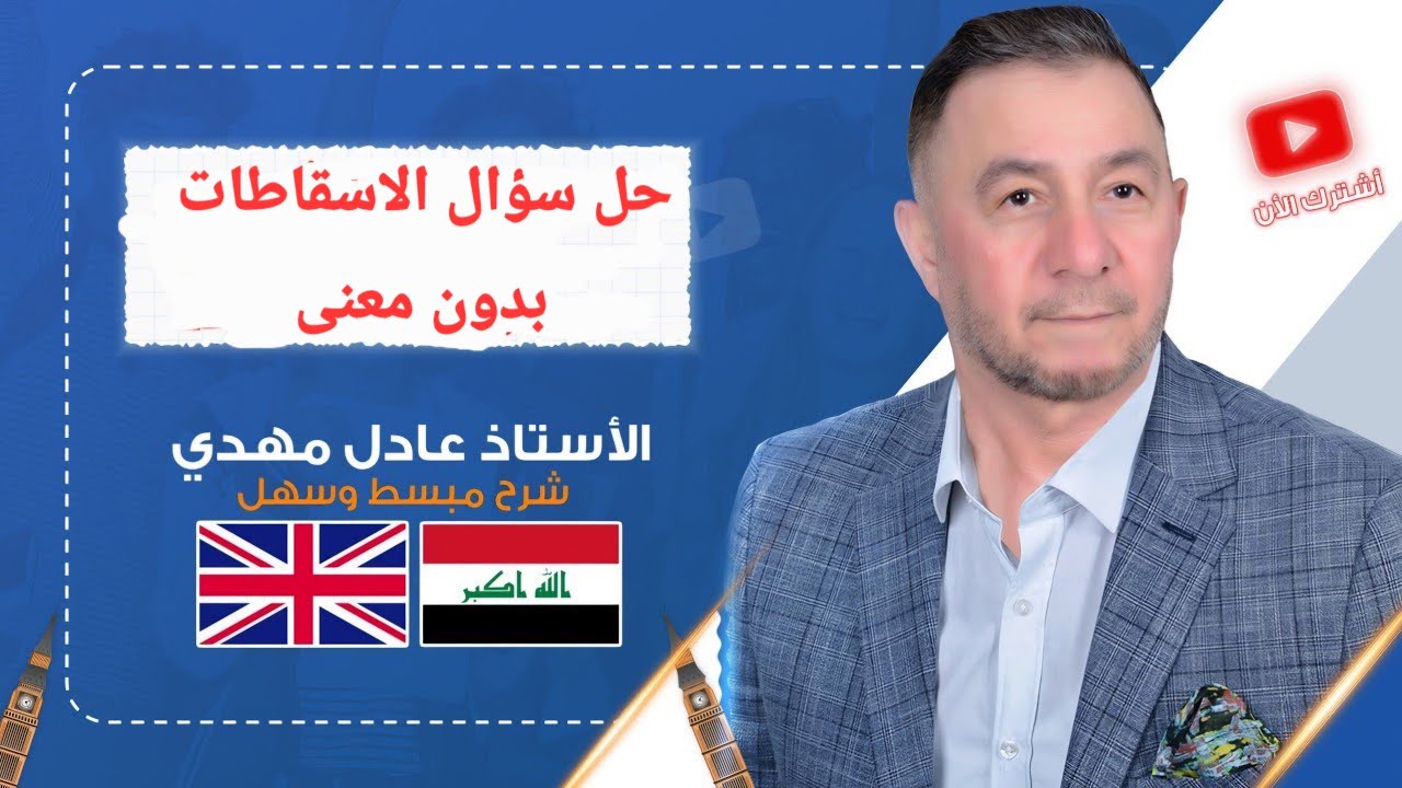 حل سؤال فراغات( اسقاطات) وزاري ..يفيد كل المراحل والاقسام