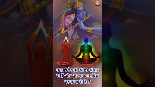 क्या शरीर का संबंध संसार से हैं और आत्मा का संबंध परमात्मा से है ?
