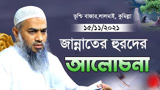 জান্নাত এবং জান্নাতের হুরের বর্ননা | Mustakunnabi Qasemi | মুফতি মুশতাকুন্নবী কাসেমী