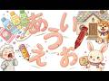 あいうえおをおぼえよう！ ひらがな 幼児向け 知育 お勉強 子ども向け 日本語 Hiragana Aiueo Japanese