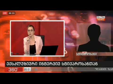 COVID-19-ით ინფიცირებული სტიქაროსანი